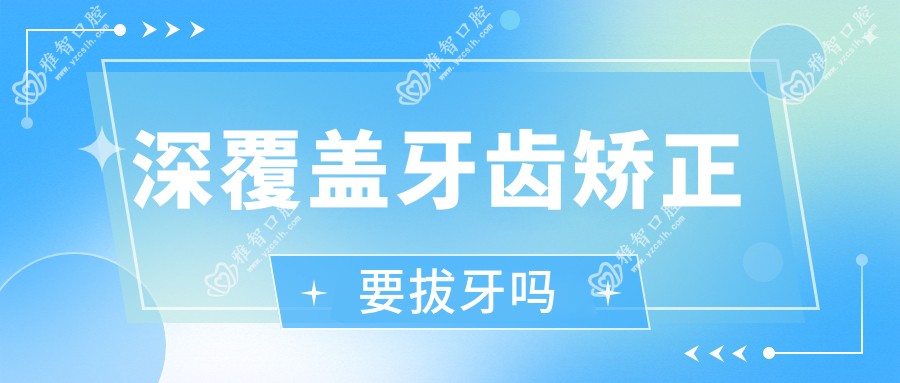 深覆盖牙齿矫正要拔牙吗