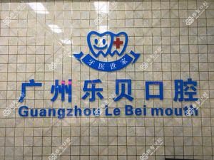 广州乐贝口腔