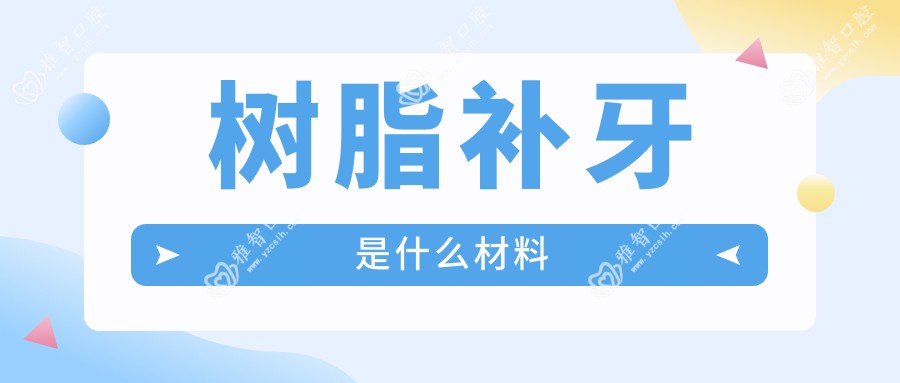 树脂补牙是什么材料