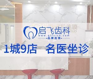 启飞齿科连锁(观澜店)