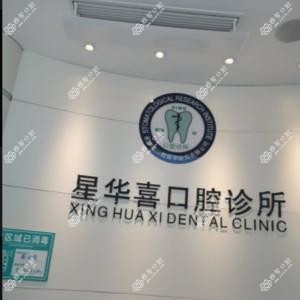 苏州星华喜口腔