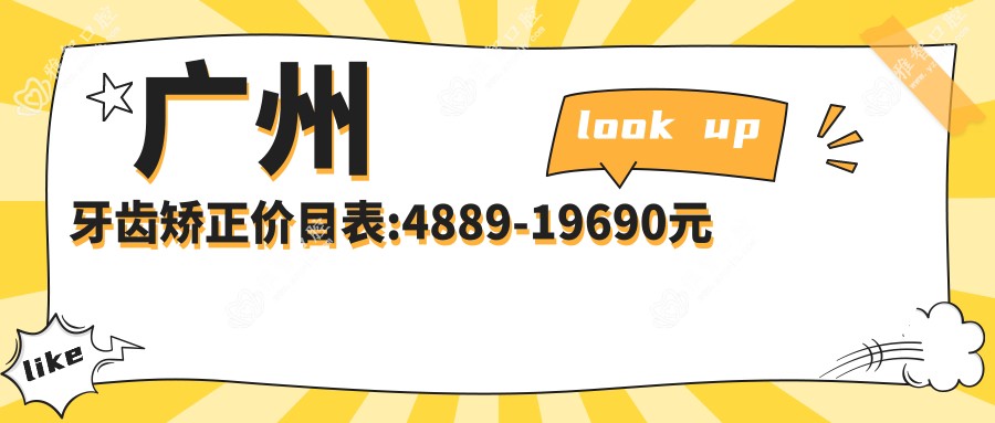 广州牙齿矫正价目表:4889-19690元