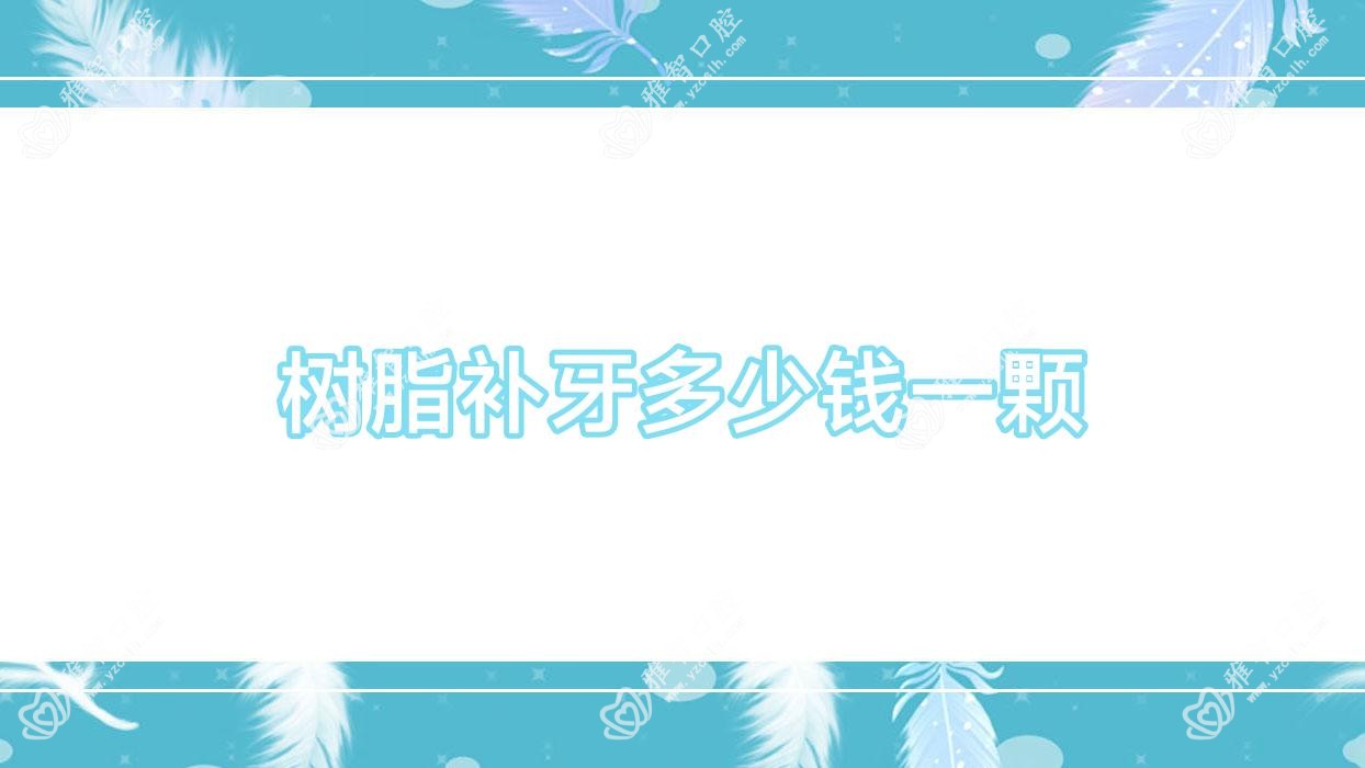 树脂补牙多少钱一颗