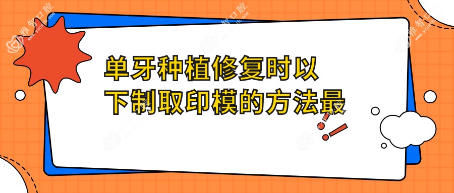 单牙种植修复时以下制取印模的方法较为稳准的为