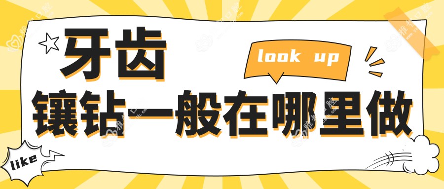 牙齿镶钻一般在哪里做