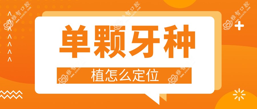 单颗牙种植怎么定位