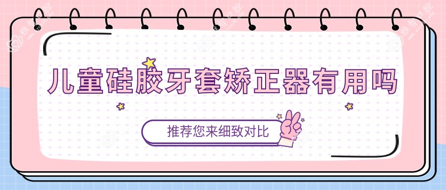 儿童硅胶牙套矫正器有用吗