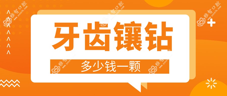牙齿镶钻多少钱一颗