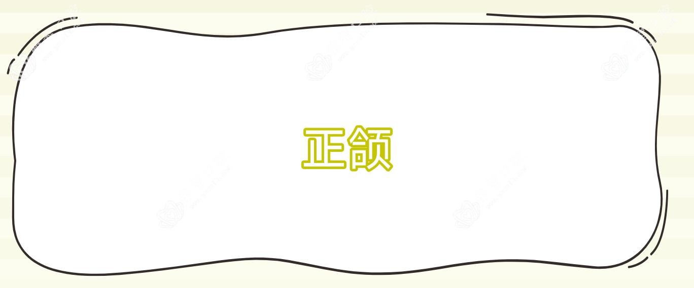 正颌