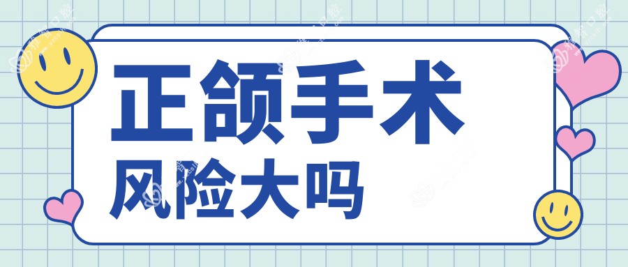 正颌手术风险大吗