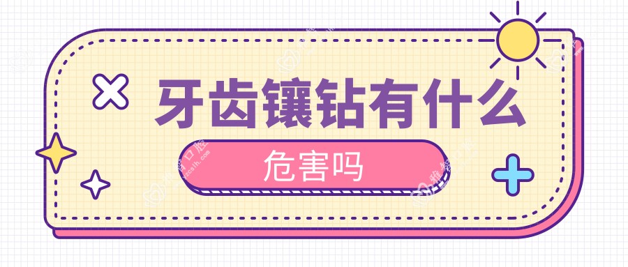 牙齿镶钻有什么危害吗