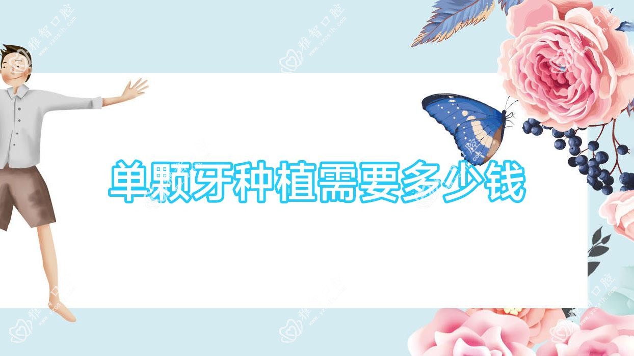 单颗牙种植需要多少钱