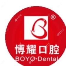 博耀齿科·补牙拔牙(翠竹分院)