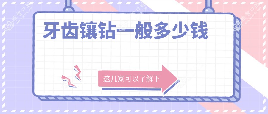 牙齿镶钻一般多少钱