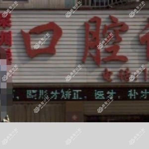 深圳崇平口腔