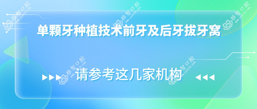 单颗牙种植技术前牙及后牙拔牙窝