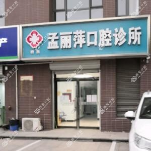 孟丽萍口腔诊所