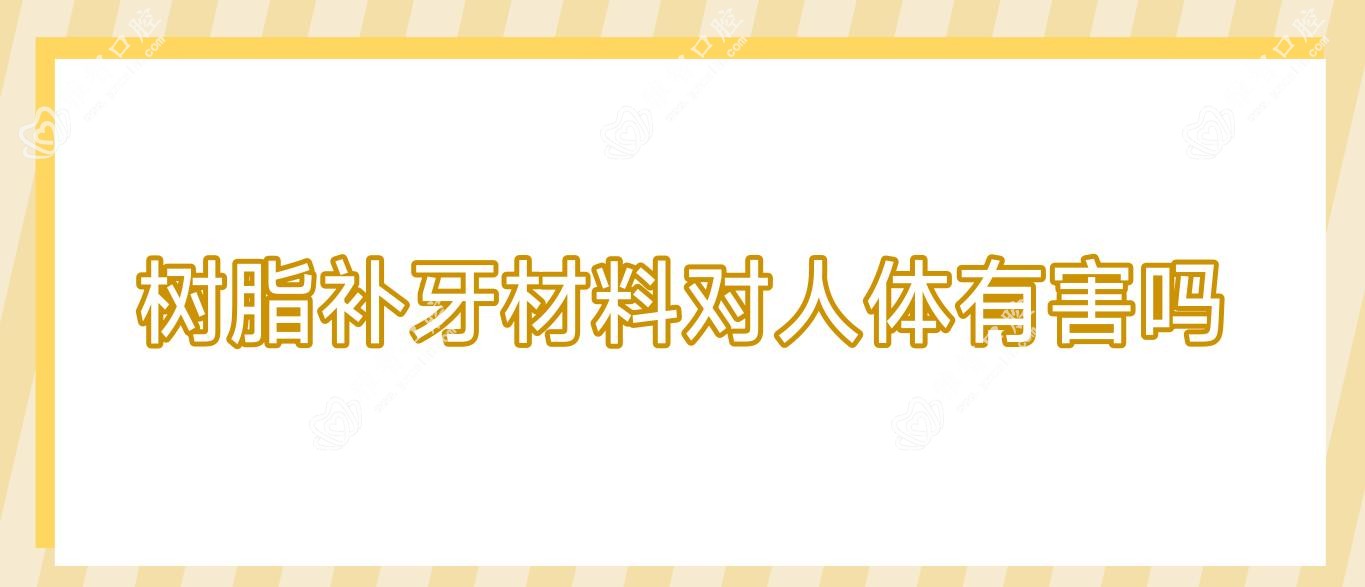 树脂补牙材料对人体有害吗