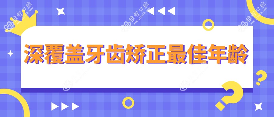 深覆盖牙齿矫正较佳年龄