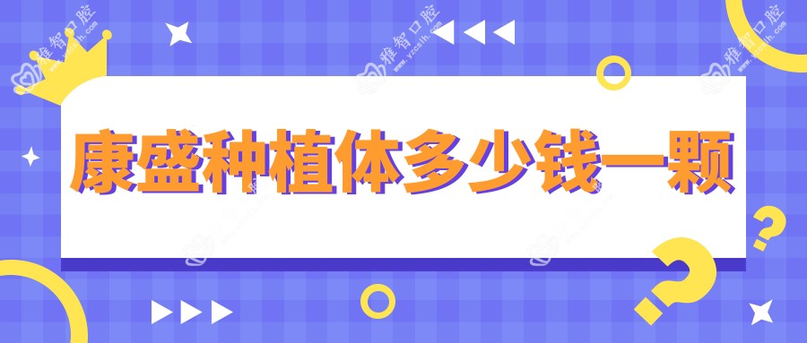 康盛种植体多少钱一颗