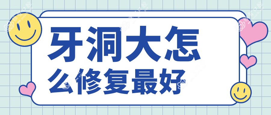 牙洞大怎么修复较好