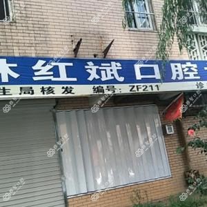 林红斌口腔诊所