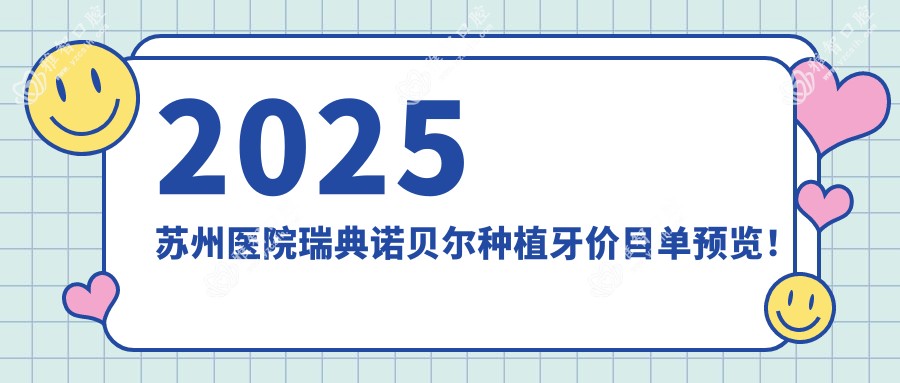 2025苏州医院瑞典诺贝尔种植牙价目单预览!附热门医院排名!
