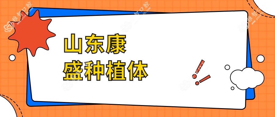 山东康盛种植体