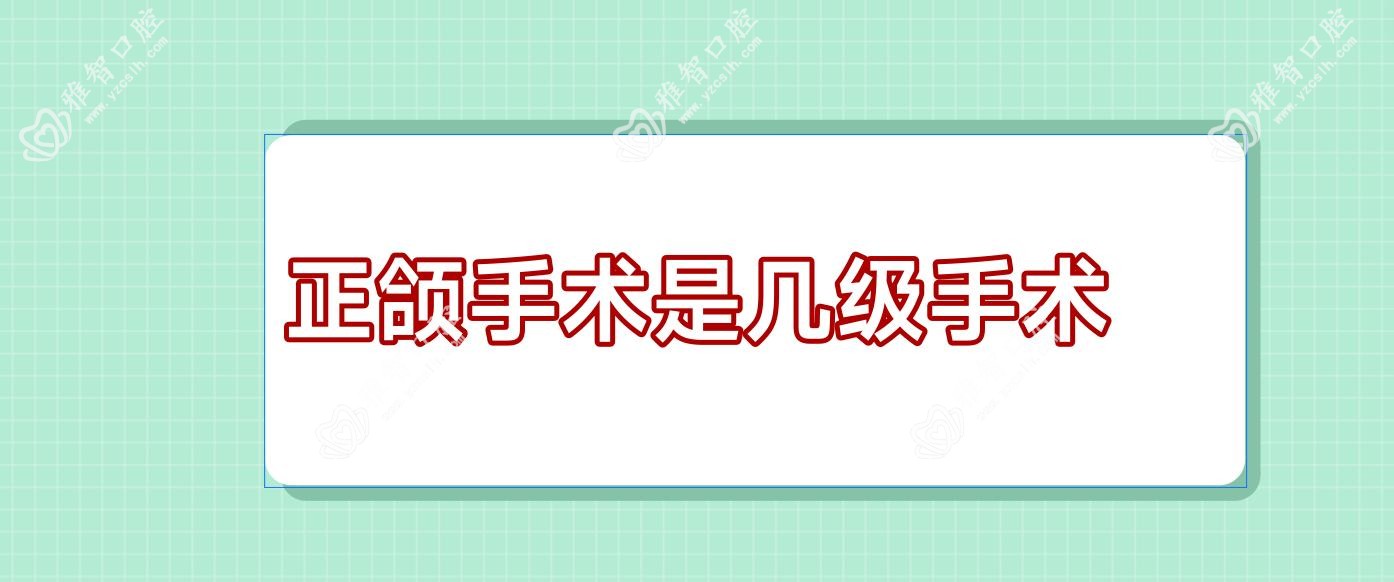 正颌手术是几级手术