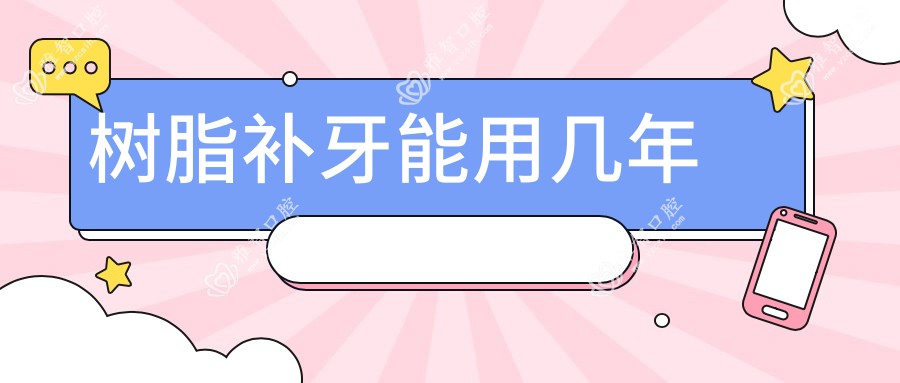 树脂补牙能用几年