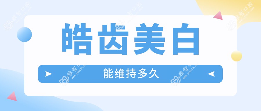 皓齿美白能维持多久