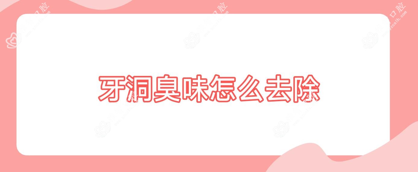 牙洞臭味怎么去除