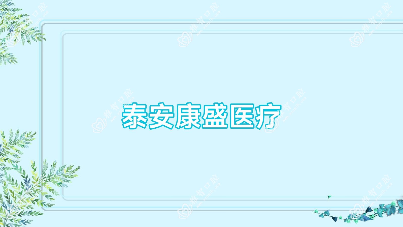 泰安康盛医疗