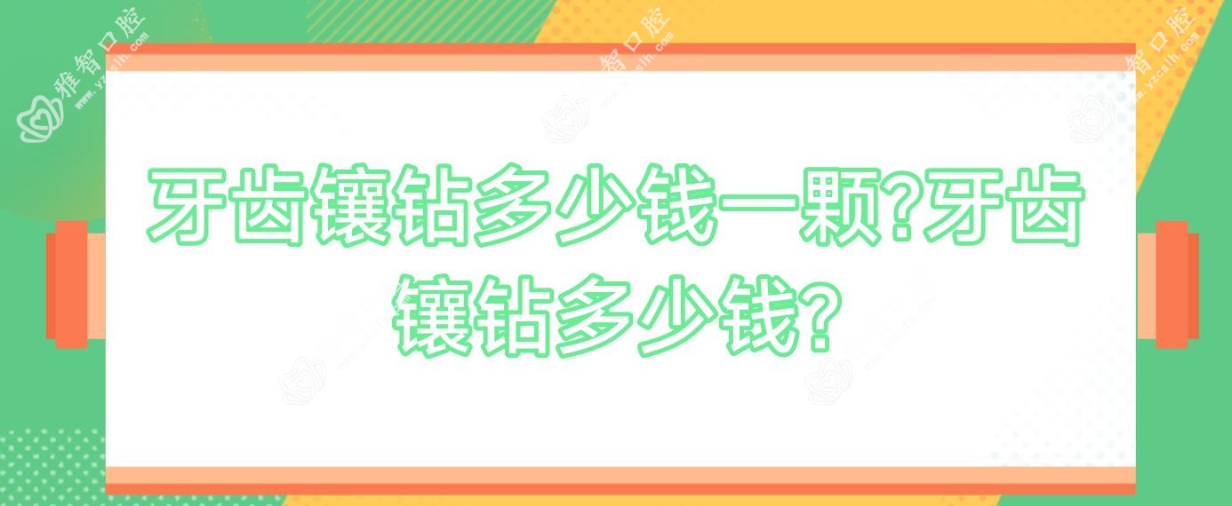 牙齿镶钻多少钱一颗?牙齿镶钻多少钱?