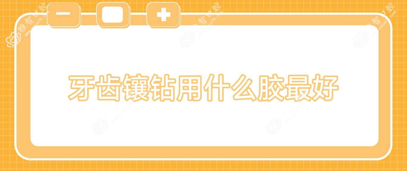 牙齿镶钻用什么胶较好