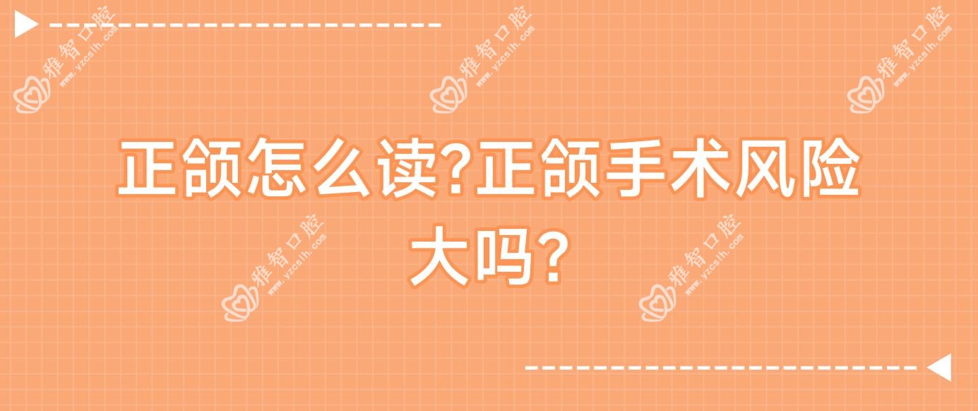 正颌怎么读?正颌手术风险大吗?