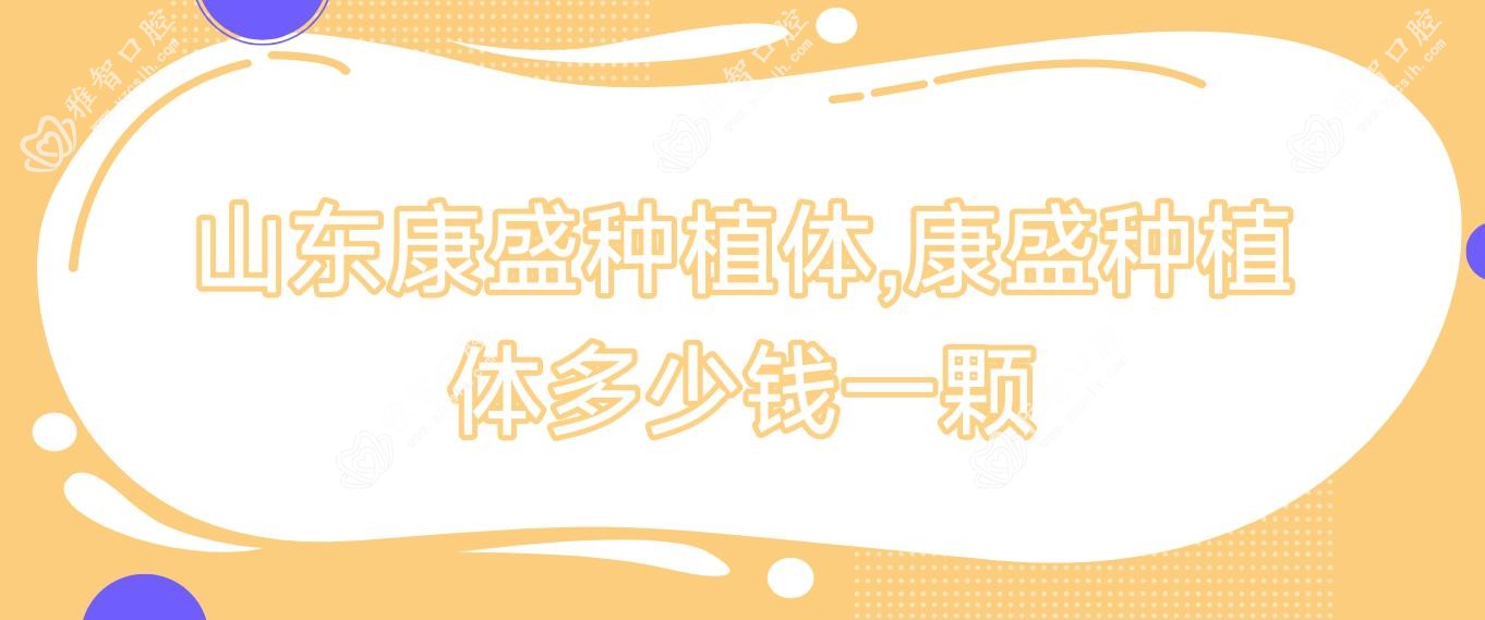 山东康盛种植体,康盛种植体多少钱一颗
