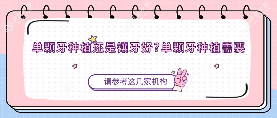 单颗牙种植还是镶牙好?单颗牙种植需要多长时间?