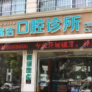 宁波潘洁口腔
