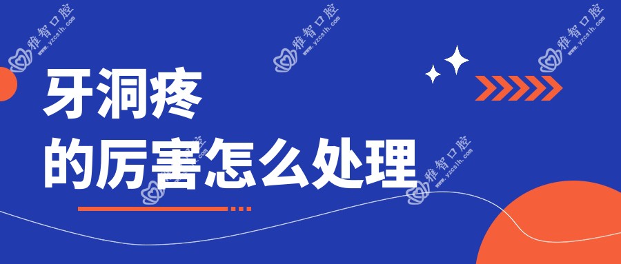 牙洞疼的比较牛怎么处理