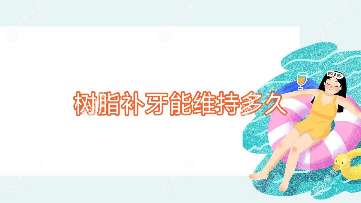 树脂补牙能维持多久