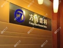 青岛方肖口腔