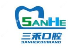 三禾口腔