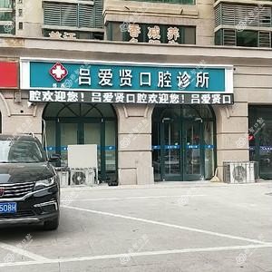 吕爱贤口腔诊所