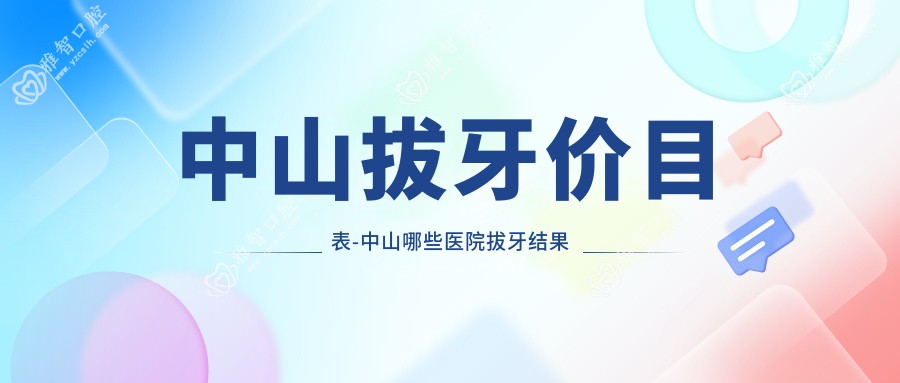 中山拔牙价目表-中山哪些医院拔牙结果不错且费用不高