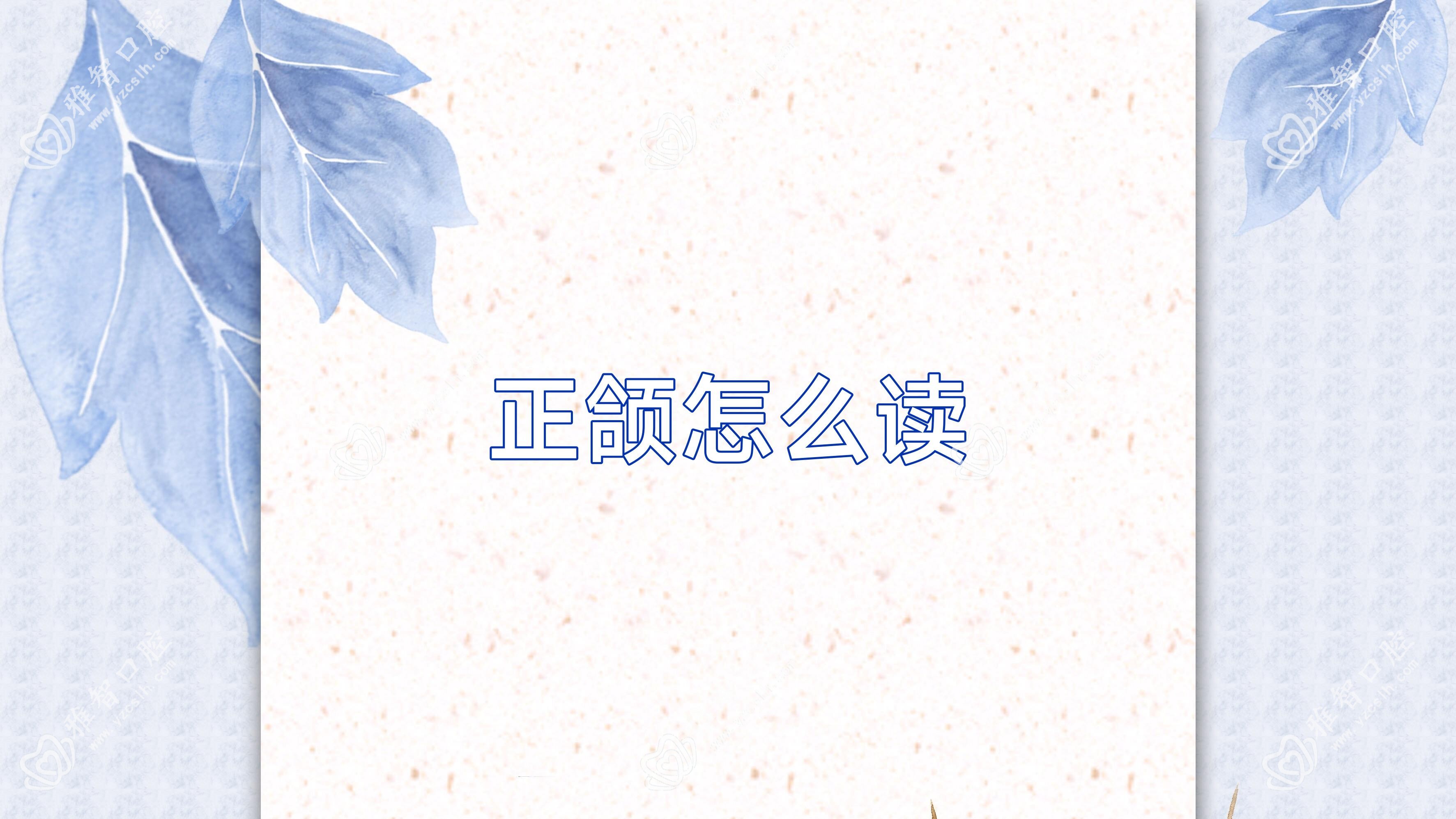 正颌怎么读