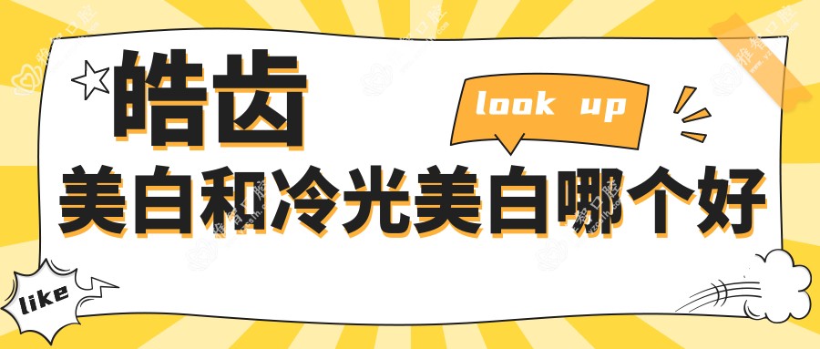 皓齿美白和冷光美白哪个好