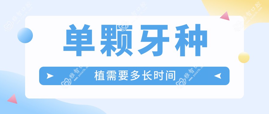 单颗牙种植需要多长时间