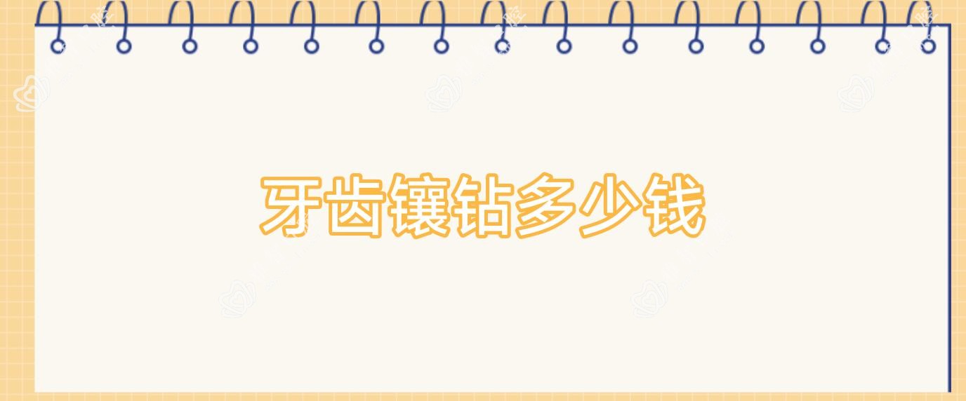 牙齿镶钻多少钱