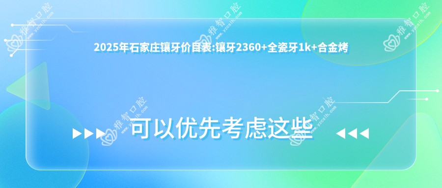 2025年石家庄镶牙价目表:镶牙2360+全瓷牙1k+合金烤瓷牙1k+瓷贴面1k+